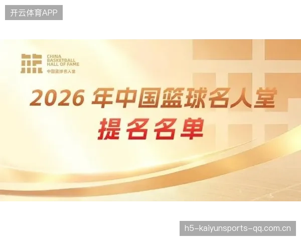 2026中国篮球名人堂：从奥运冠军到传奇球员——中国篮球史的光辉篇章